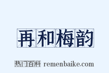 再和梅韵是什么意思的图片